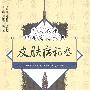 皮肤病证卷——针灸名师临床笔记丛书