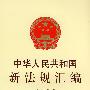 中华人民共和国新法规汇编 2008 第九辑（总第139辑）