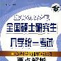 2009年全国硕士研究生入学统一考试心理学专业基础综合考试大纲要点解析