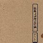 陆游自书诗卷墨迹