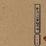 唐人摹万岁通天贴
