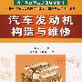 汽车发动机构造与维修