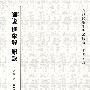 师说 进学解 原毁