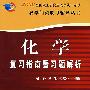 化学复习指南暨习题解析 2009全国硕士研究生入学统一考试农学门类联考辅导丛书(2009全国硕士研究生入学统一考试农学门类联考辅导丛书)