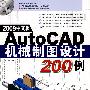 2009中文版Auto CAD 机械制图设计200例