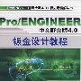 Pro/ENGINEER中文野火版4.0：钣金设计教程（附光盘）