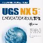 UGS NX 5 中文版 CAD/CAE/CAM实用教程(含1CD)