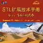 STL扩展技术手册卷I：集合和迭代器（附光盘）