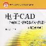 电子CAD－Protel 99 SE电路原理图与印制板设计（项目式数学）