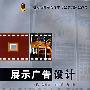 展示广告设计