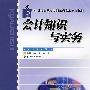 会计知识与实务
