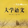 大学语文