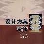 设计方案写作