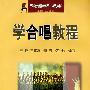 学合唱教程