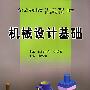 机械设计基础