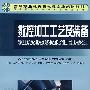 数控加工工艺及装备