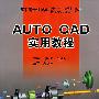 AUTO CAD实用教程