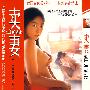 卖妻(简装DVD)