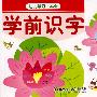 幼儿学习一本全:学前识字