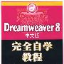 Dreamweaver8中文版完全自觉教程(附光盘)