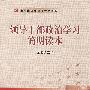 领导干部政治学习简明读本