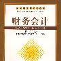 财务会计（修订第二版）