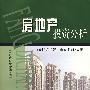 房地产投资分析(修订第二版)
