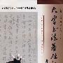 大学书法基础教程