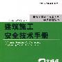 建筑施工安全技术手册