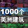 1000 Architecture of Americas /1000个美洲建筑