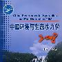 中国环境与生态水力学 2008