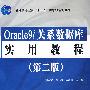 Oracle9i 关系数据库实用教程 (第二版)(普通高等教育“十一五”国家级规划教材)