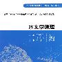 水文学原理 (高等学校水利学科专业规范核心课程教材·水文与水资源工程)