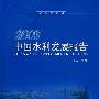 2008中国水利发展报告 (平装)(含光盘1张)
