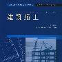 建筑施工 (全国应用型高等院校(高职高专)土建类“十一五”规划教材)