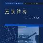 建筑结构   (全国应用型高等院校(高职高专)土建类“十一五”规划教材)