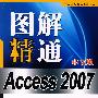 图解精通 Access 2007 中文版 (万水图解精通系列丛书)