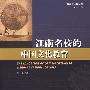 教育地平线丛书：江南名校的中国文化教育