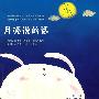 月亮说的话