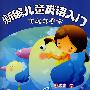 新编儿童英语入门——有趣的字母