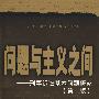 问题与主义之间——刑事诉讼基本问题研究（第二版）（21世纪法学研究生参考书系列）