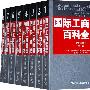 国际工商管理百科全书（第二版）（全八卷）