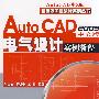 基础及工程设计实例丛书--AutoCAD2009中文版电气设计实例教程(附1CD)