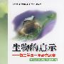 生物的启示