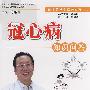 冠心病知识问答