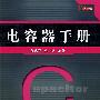 电容器手册