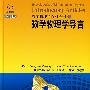 数学物理学百科全书(1) 数学物理学导言