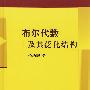 布尔代数及其泛化结构
