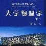 大学物理学(下册)