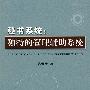 秘书系统：独特的管理辅助系统